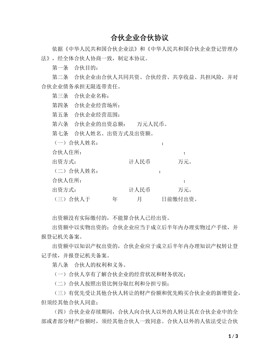 合伙企业合伙协议模板.doc_第1页