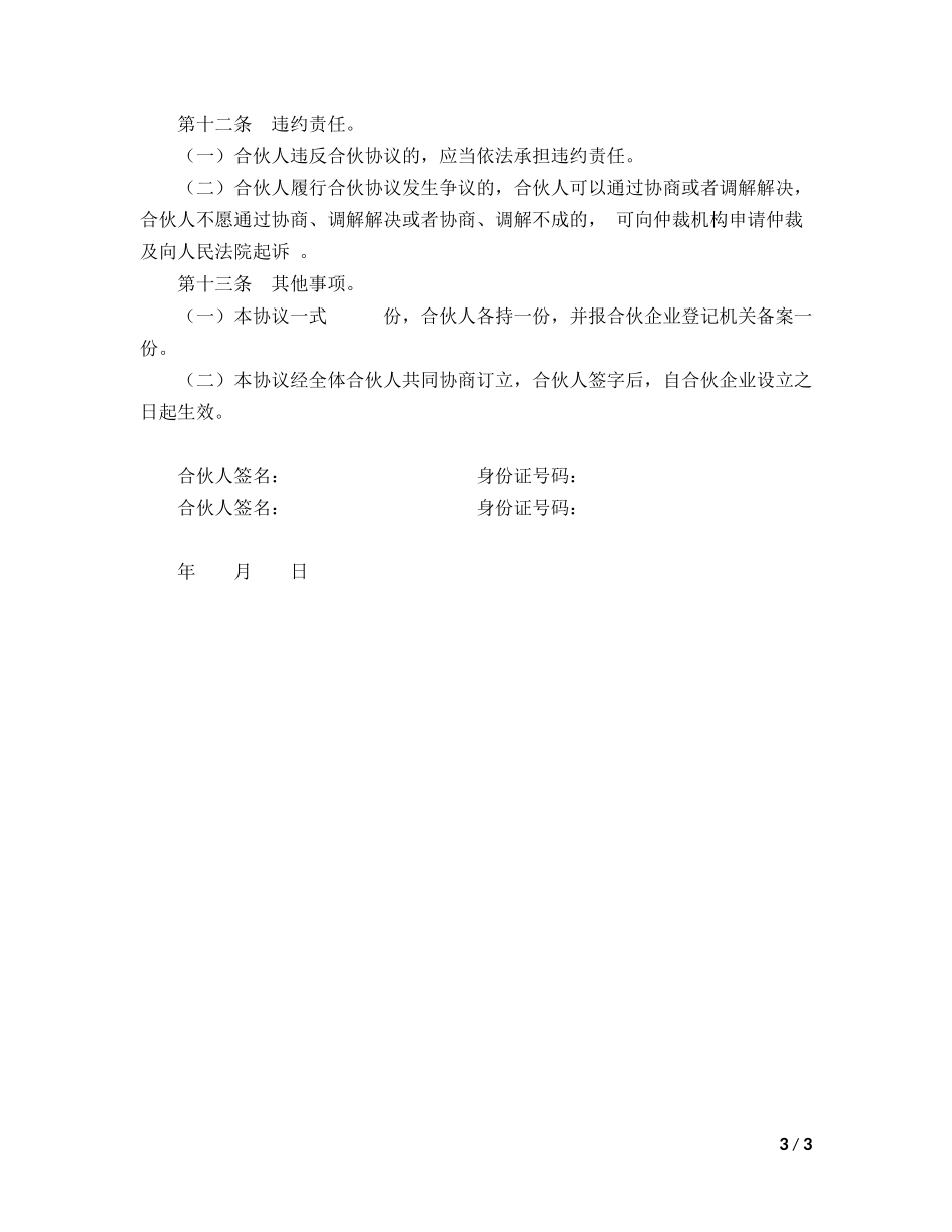 合伙企业合伙协议模板.doc_第3页