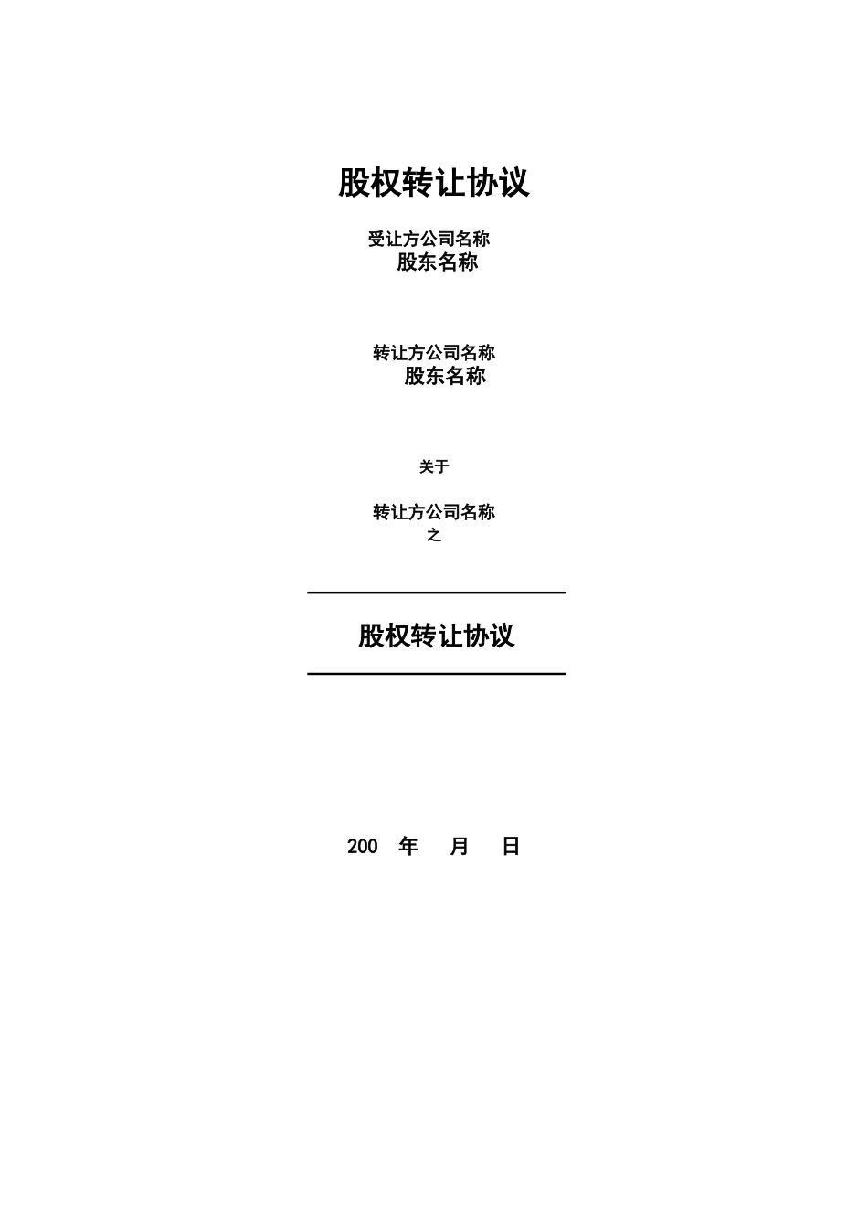 股权转让协议范本.doc_第1页
