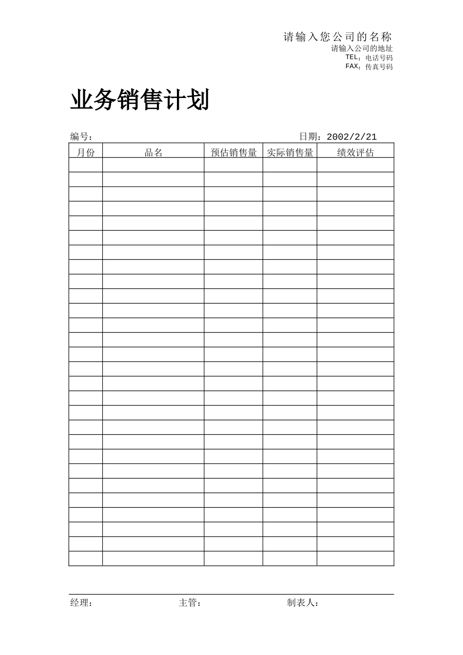 业务销售计划.doc_第1页