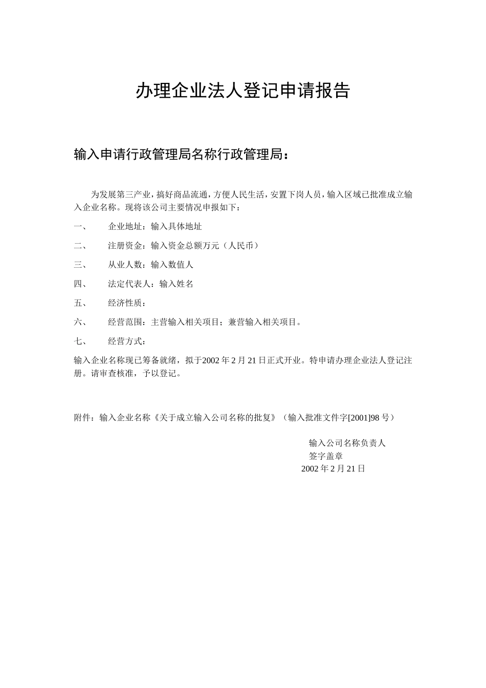 企业法人登记申请报告.doc_第1页