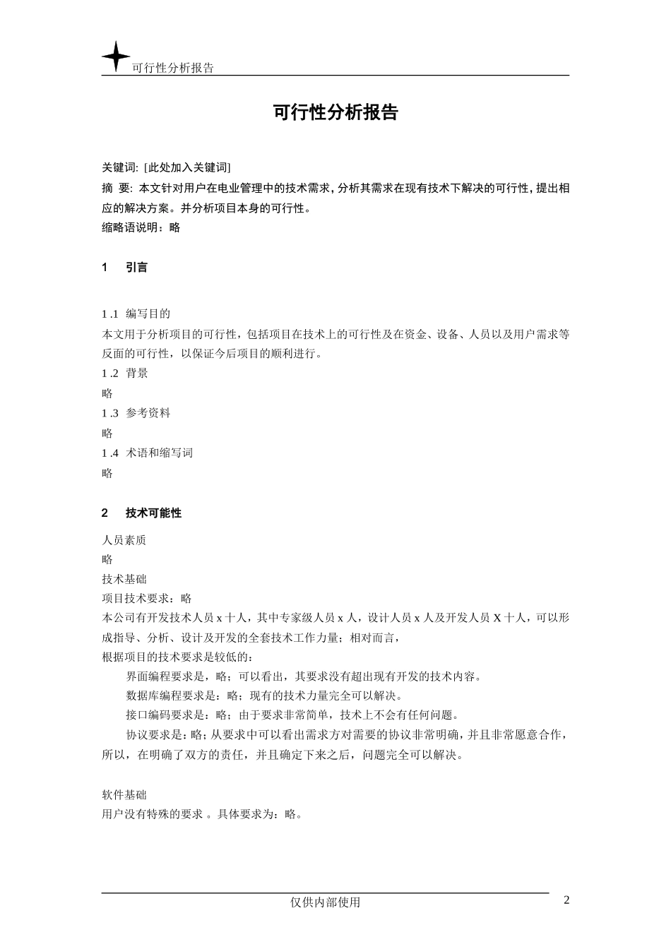 可行性分析报告.doc_第2页
