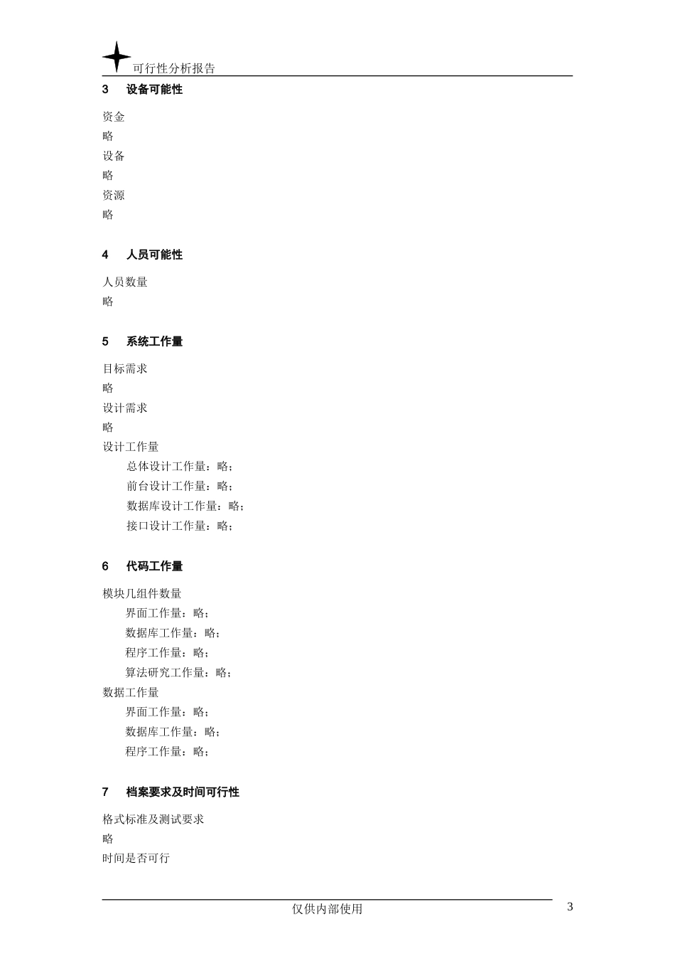 可行性分析报告.doc_第3页