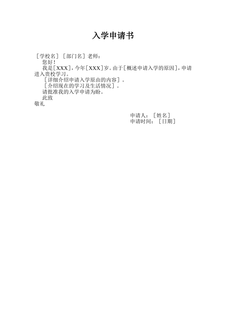 入学申请书.doc_第1页