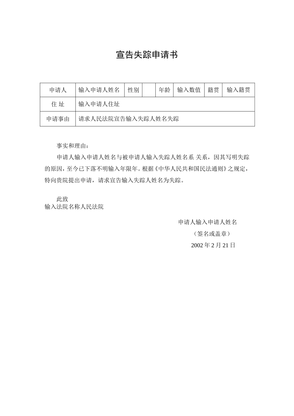 宣告失踪申请书.doc_第1页