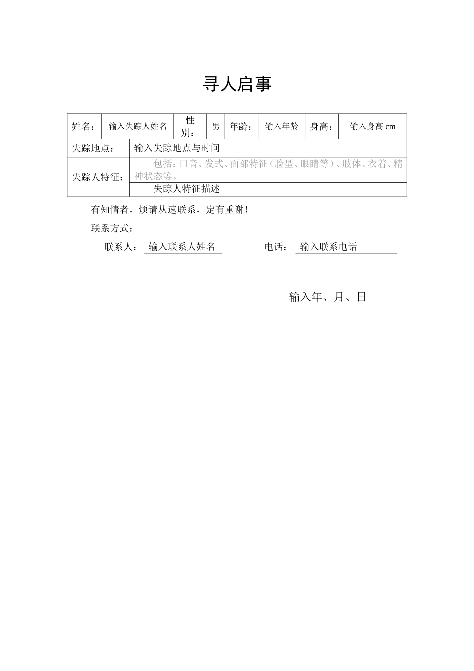 寻人启事seek for indiviadal explain1.doc_第1页