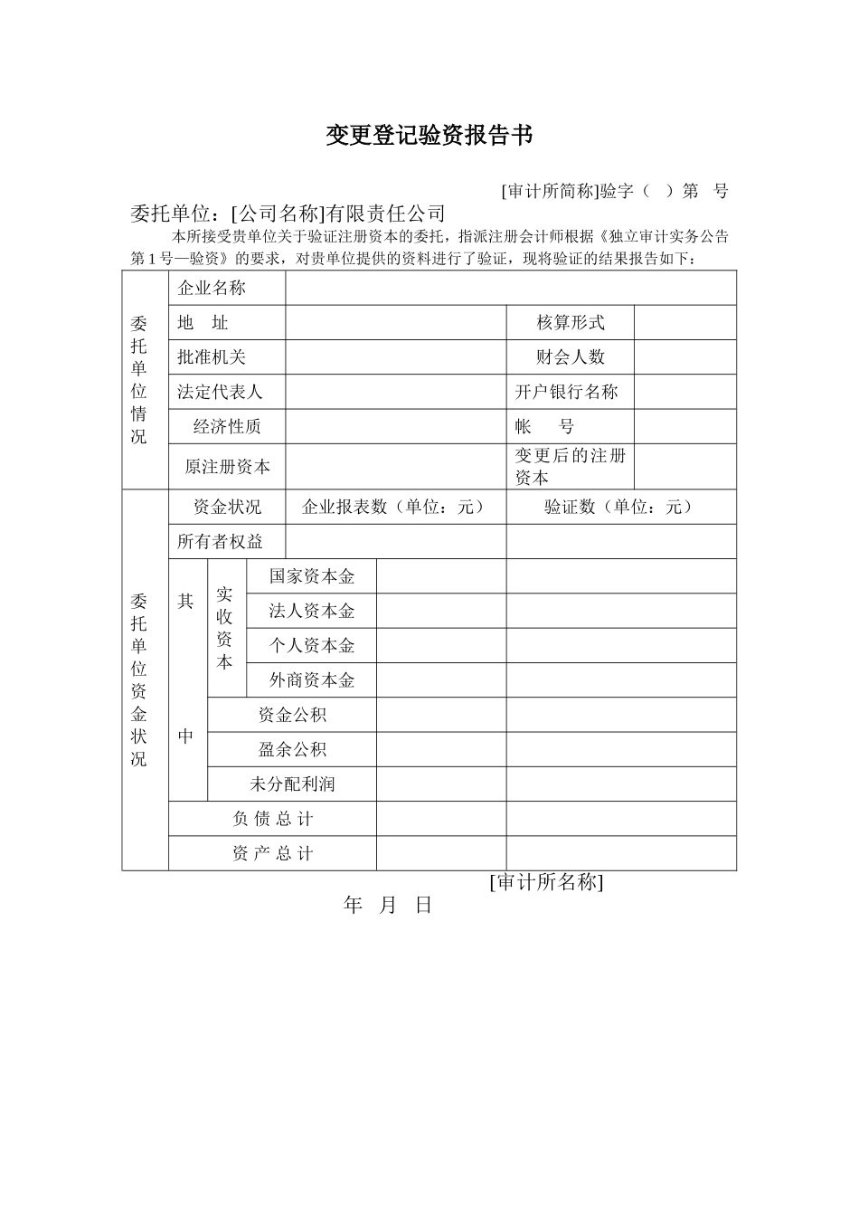 变更登记验资报告书.DOC_第1页
