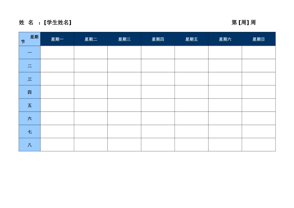 学生周计划.doc_第1页