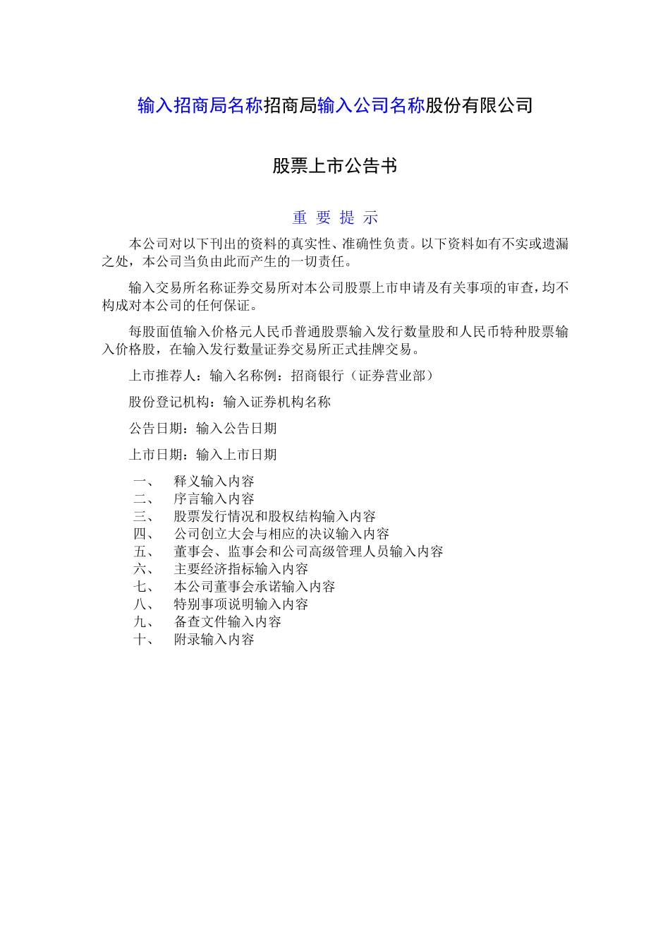股票上市公告书.doc_第1页