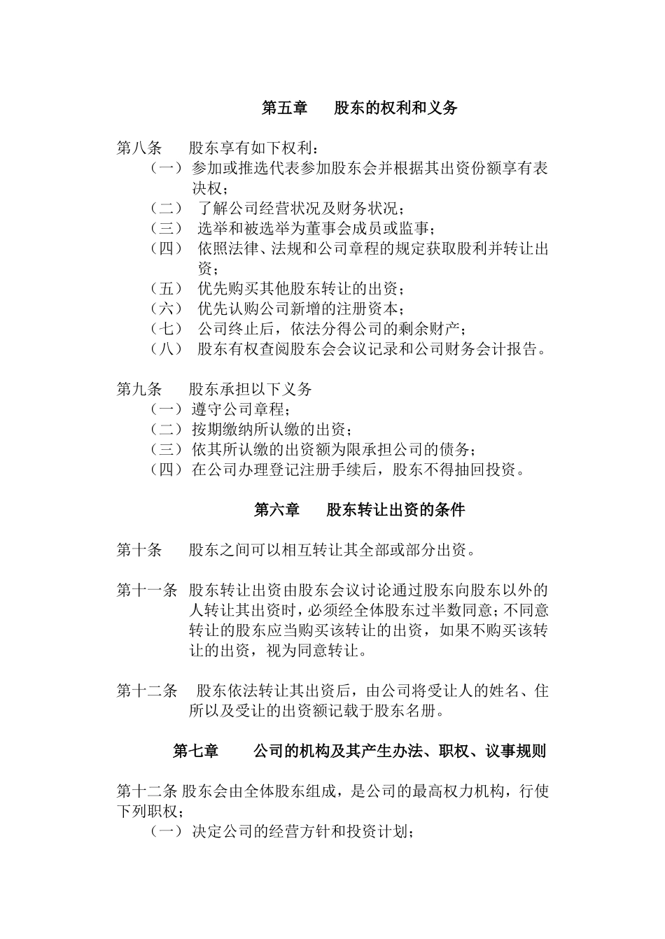 有限责任公司章程.doc_第2页