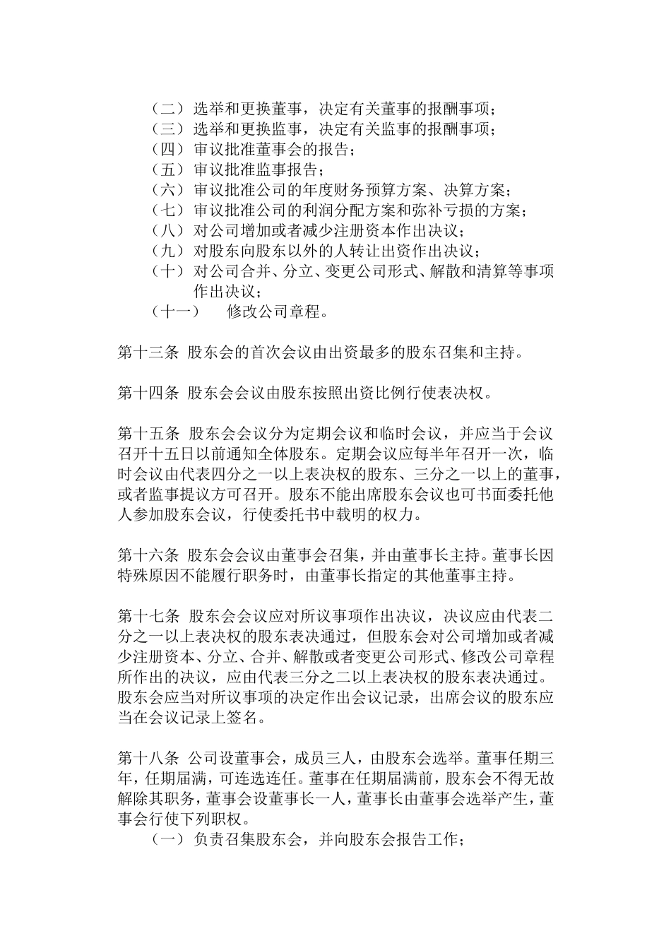 有限责任公司章程.doc_第3页
