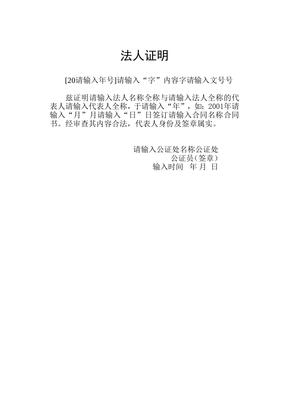 法人证明.doc_第1页