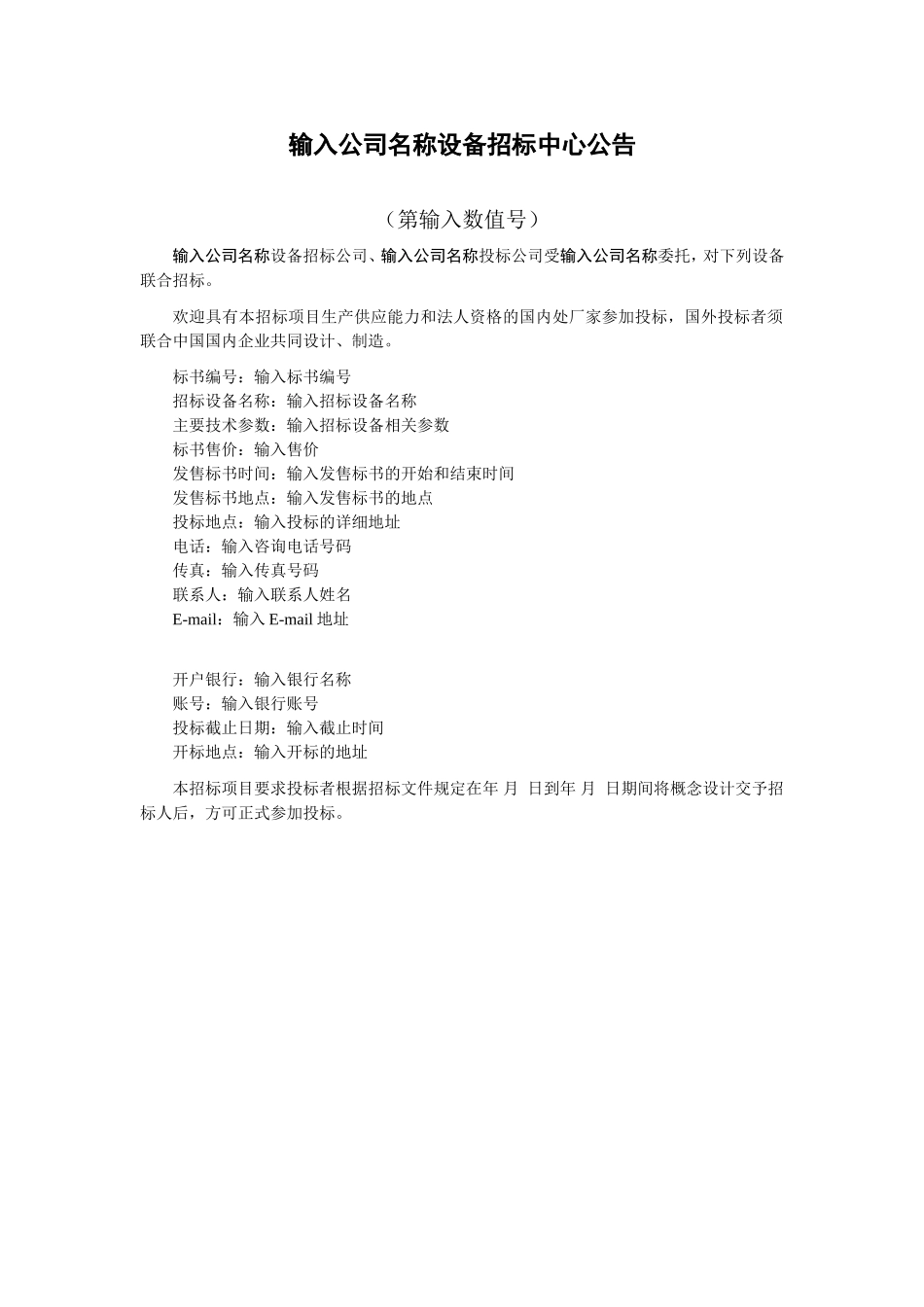 设备招标中心公告.doc_第1页