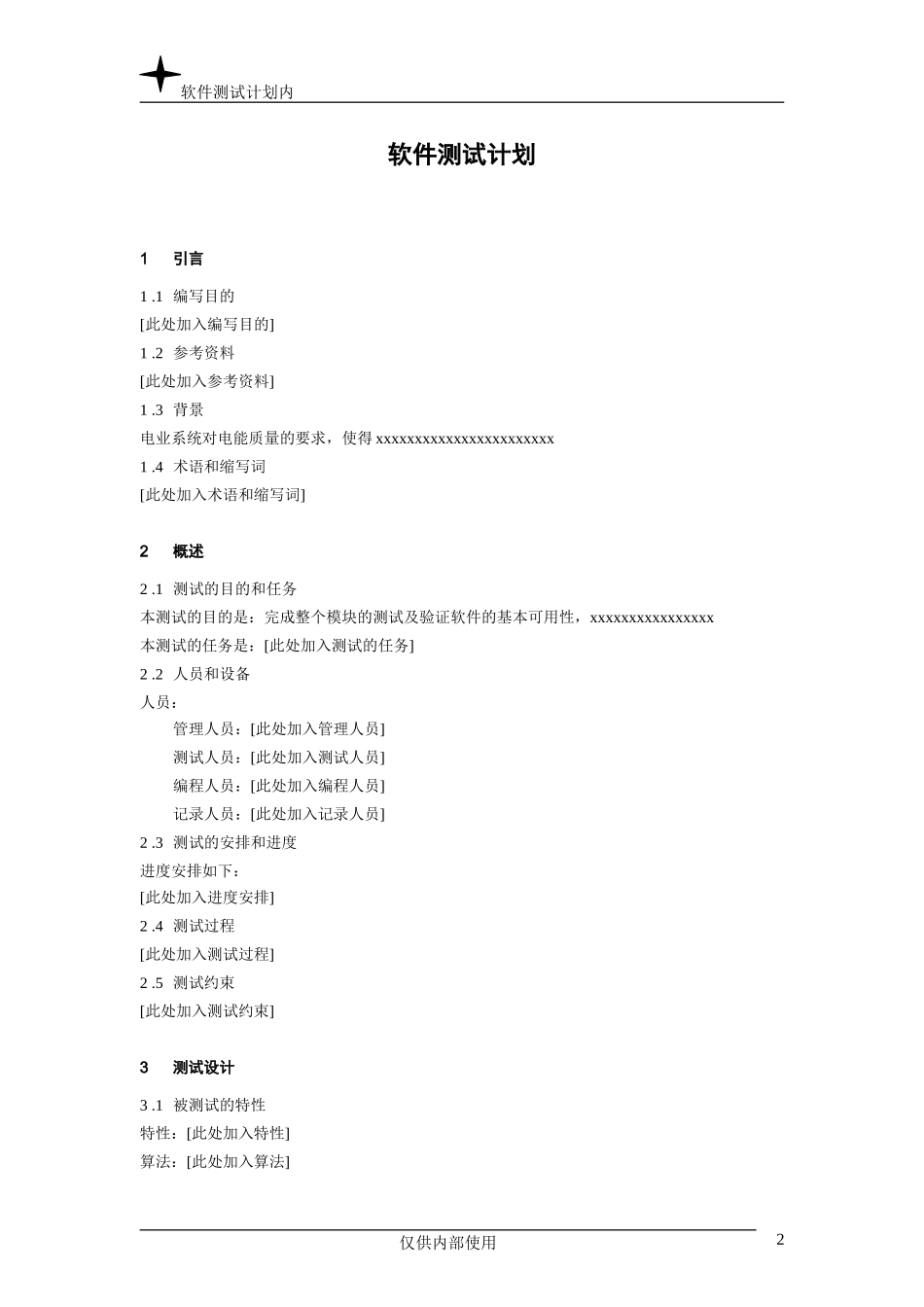 软件测试计划.doc_第2页