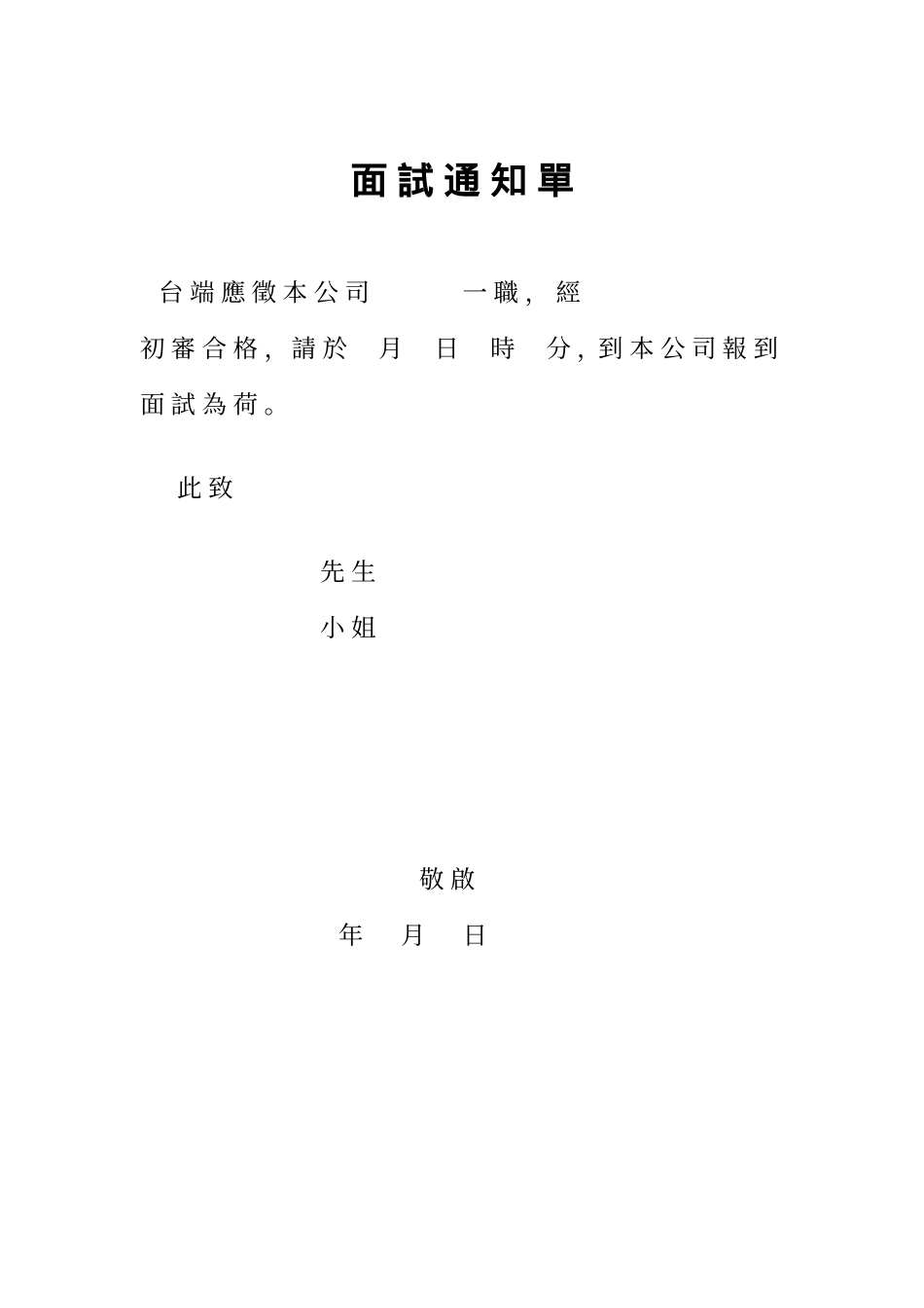 面試通知單.doc_第1页