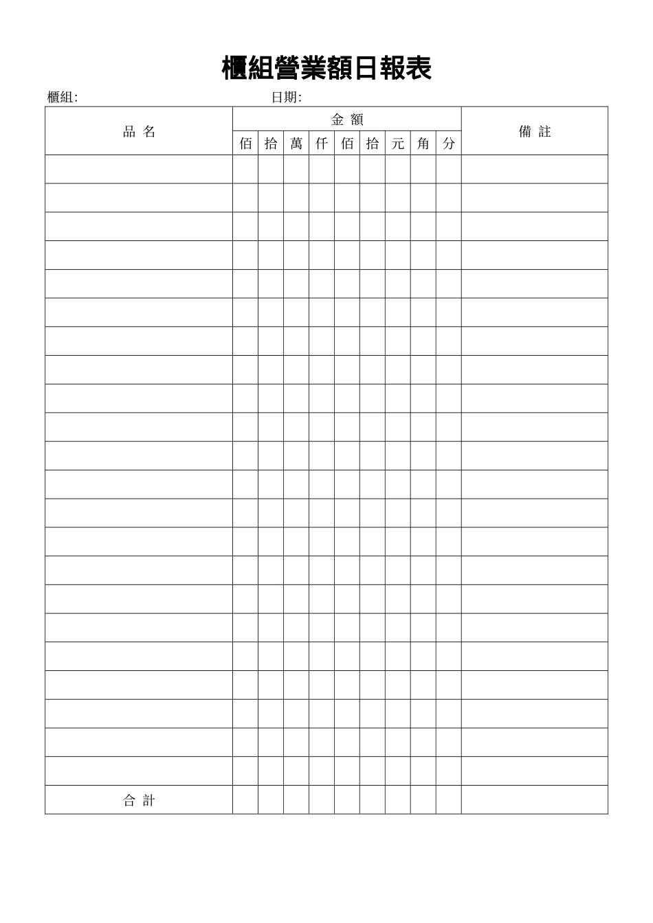 櫃組營業額日報表.doc_第1页