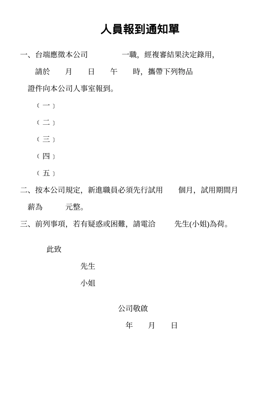 人員報到通知單.doc_第1页
