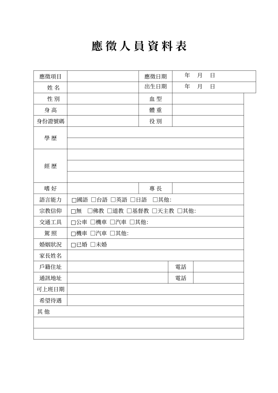應徵人員資料表.doc_第1页