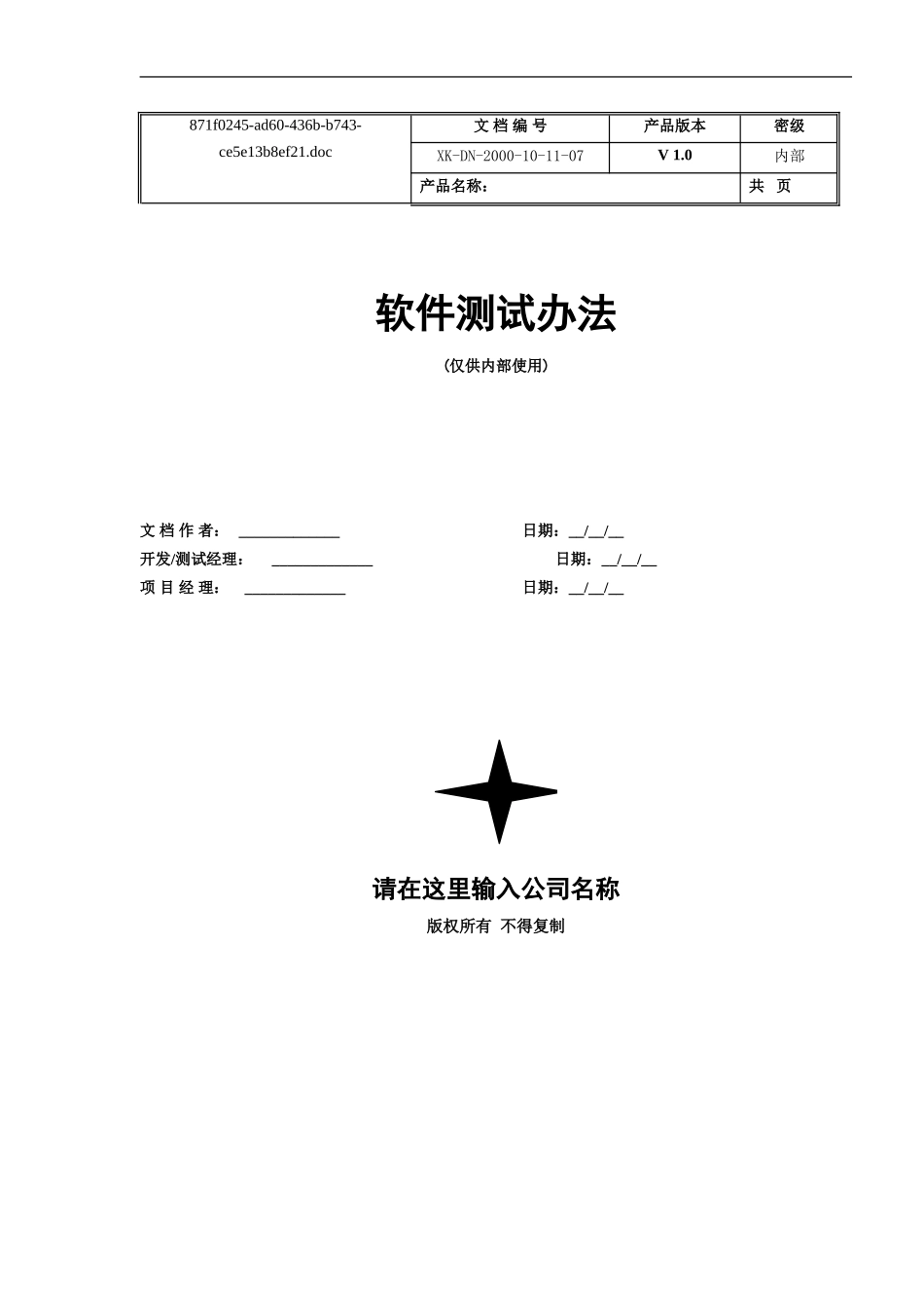 软件测试办法.doc_第1页