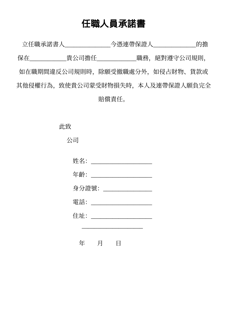 任職人員承諾書.doc_第1页