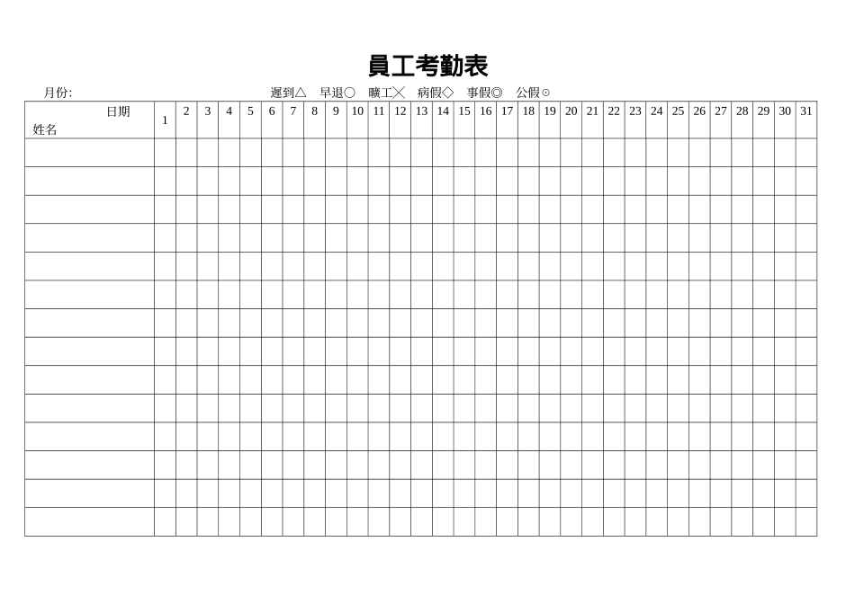 員工考勤表.doc_第1页