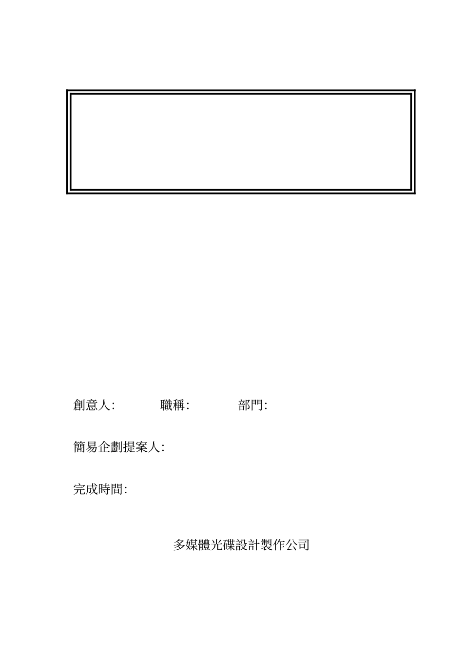 企劃案封面.doc_第1页