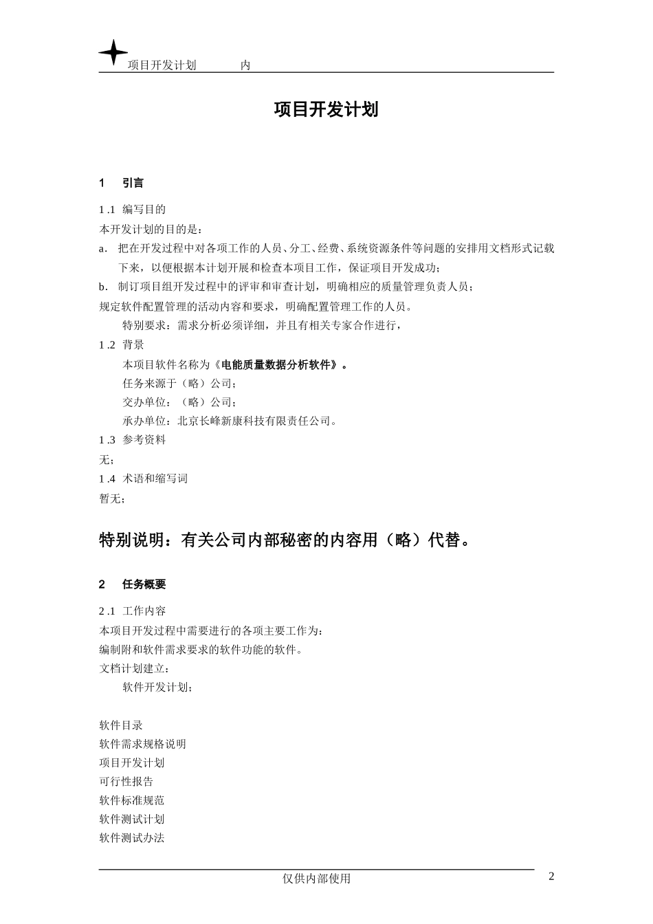 项目开发计划.doc_第2页