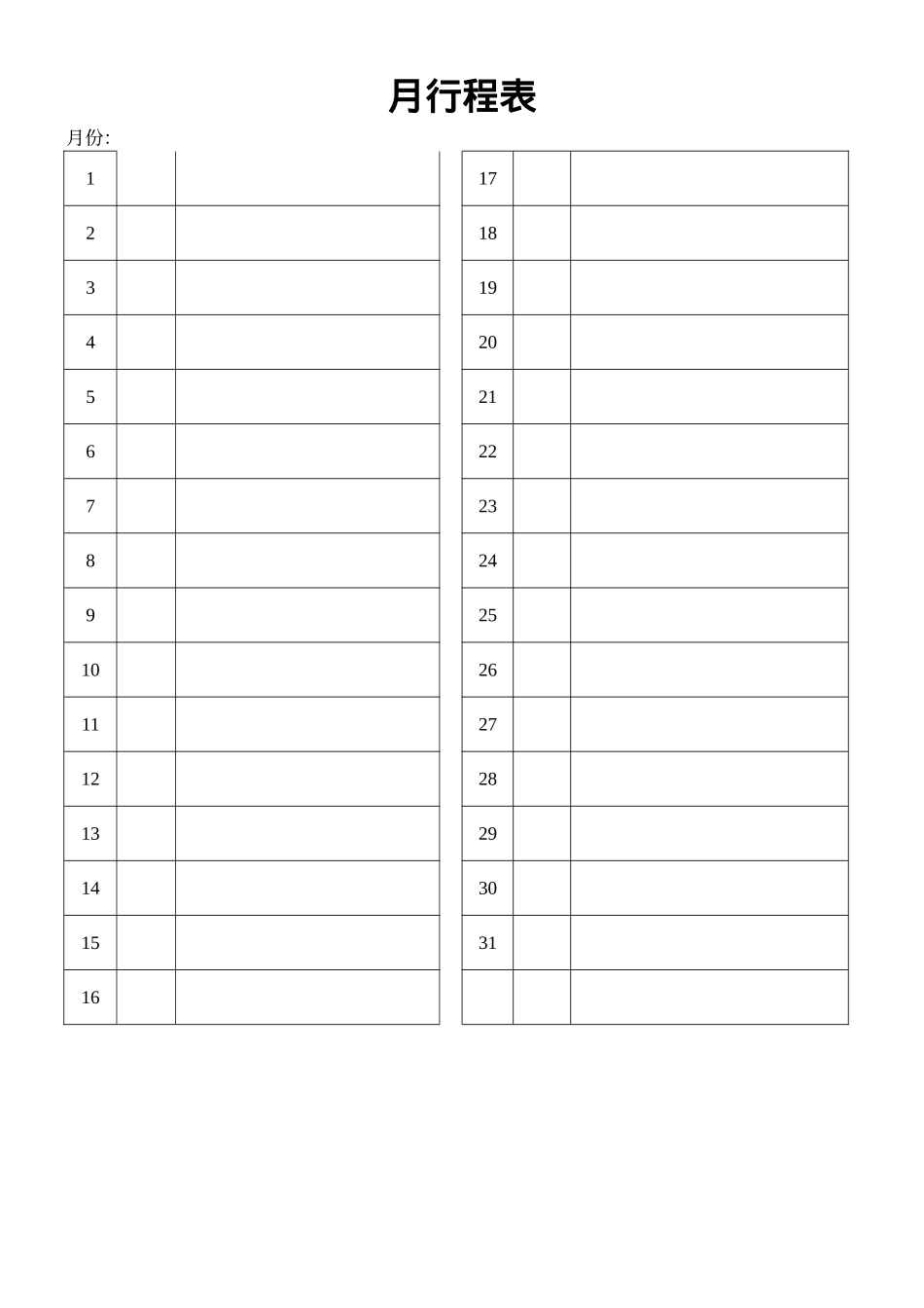 月行程表.doc_第1页