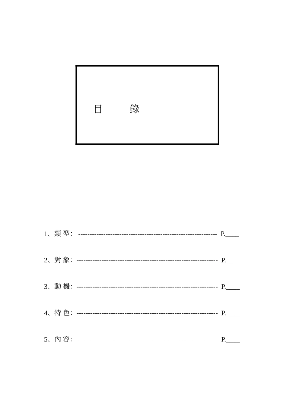 企劃案目錄.doc_第1页