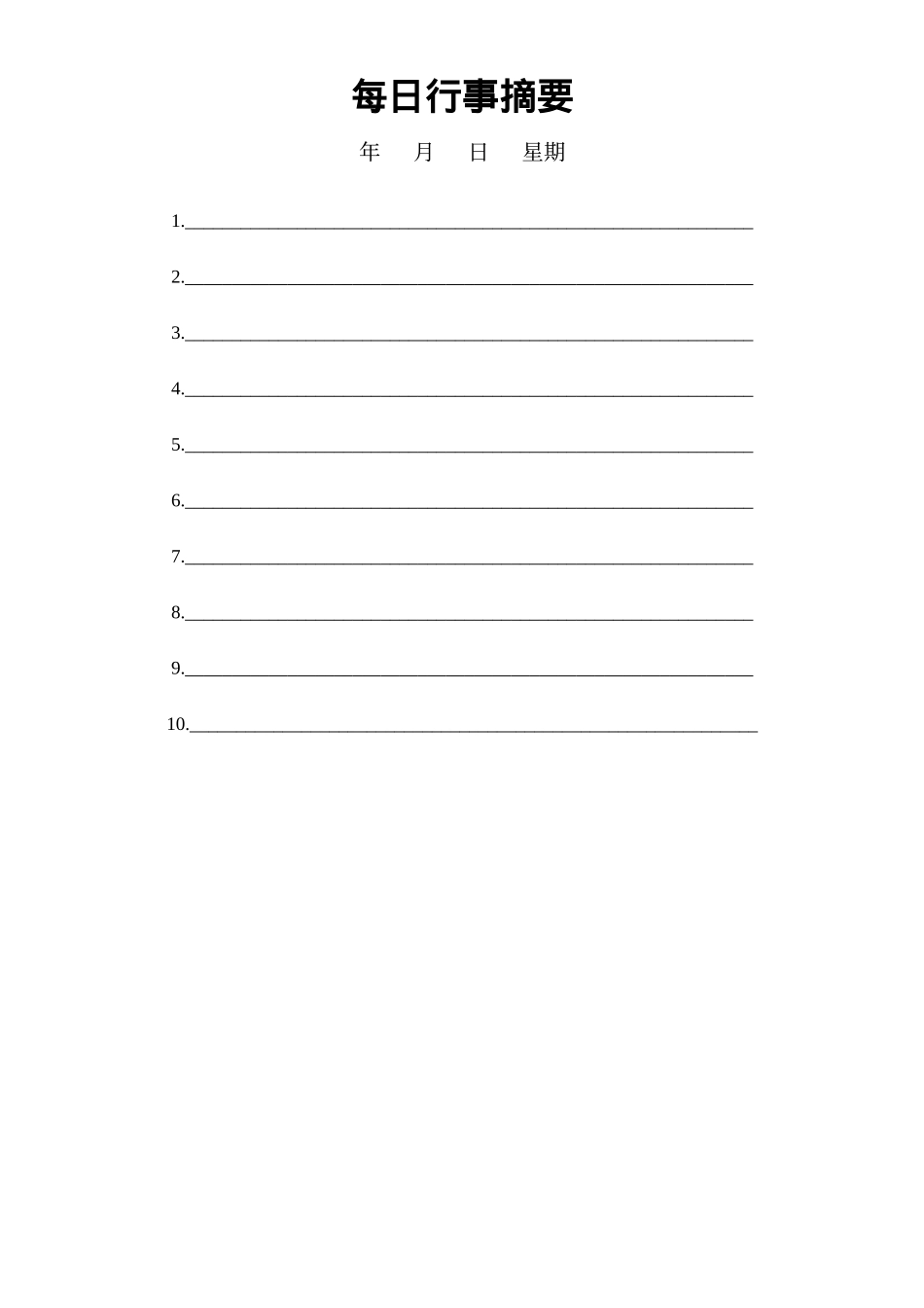 每日行事摘要.doc_第1页