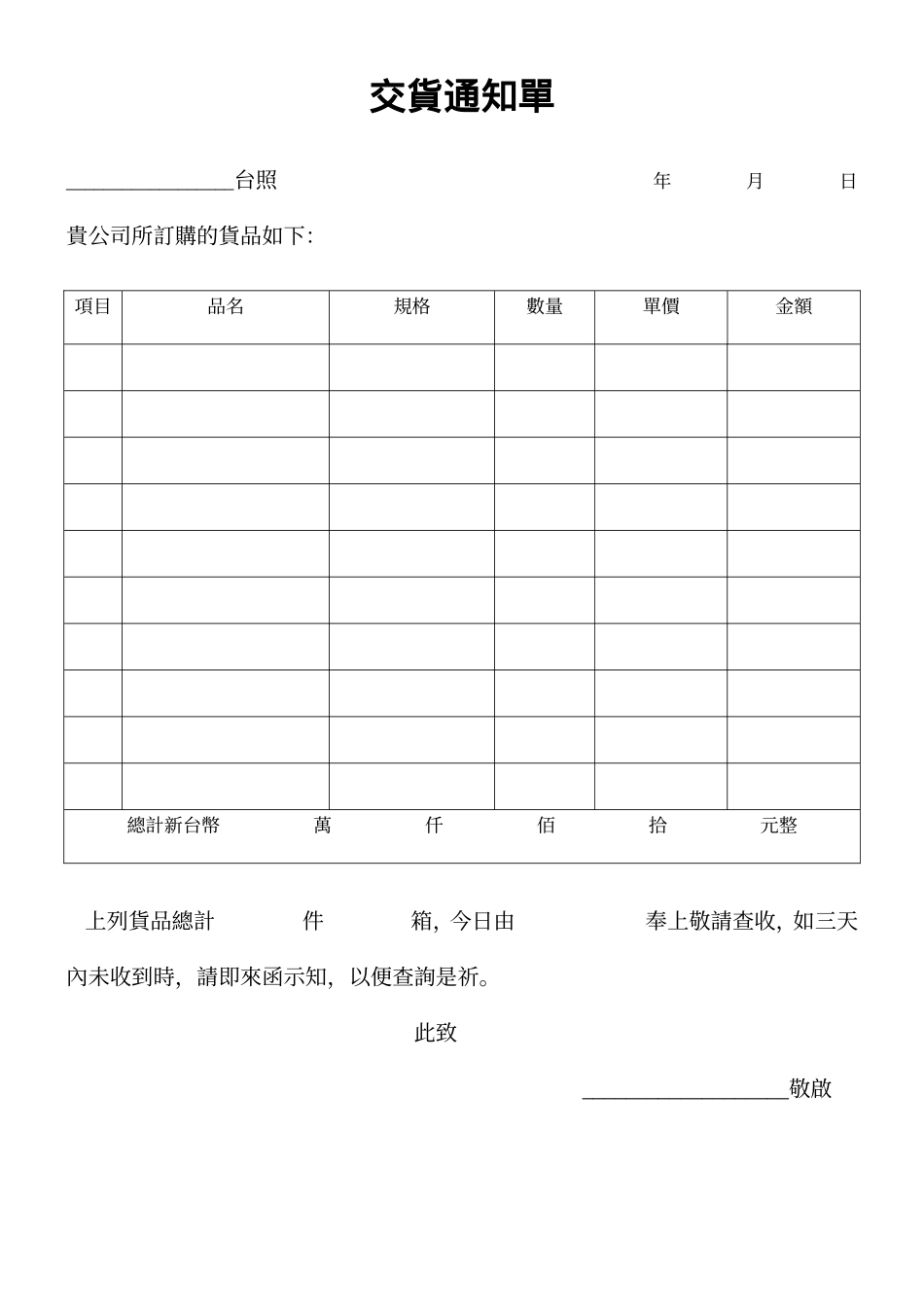 交貨通知單.doc_第1页
