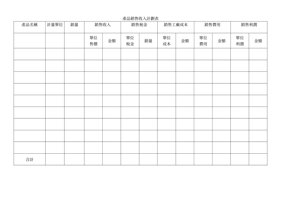 銷售收入計劃表.doc_第1页