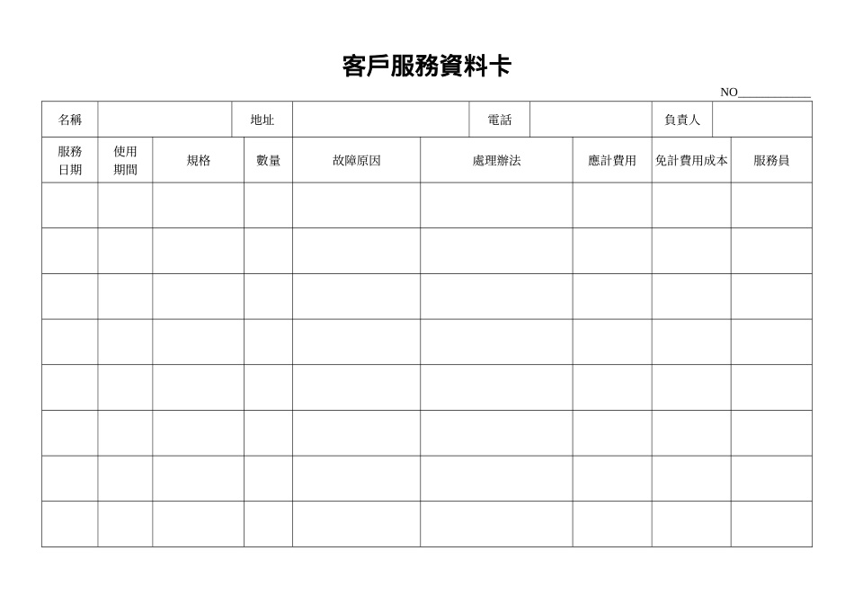 客戶服務資料卡.doc_第1页