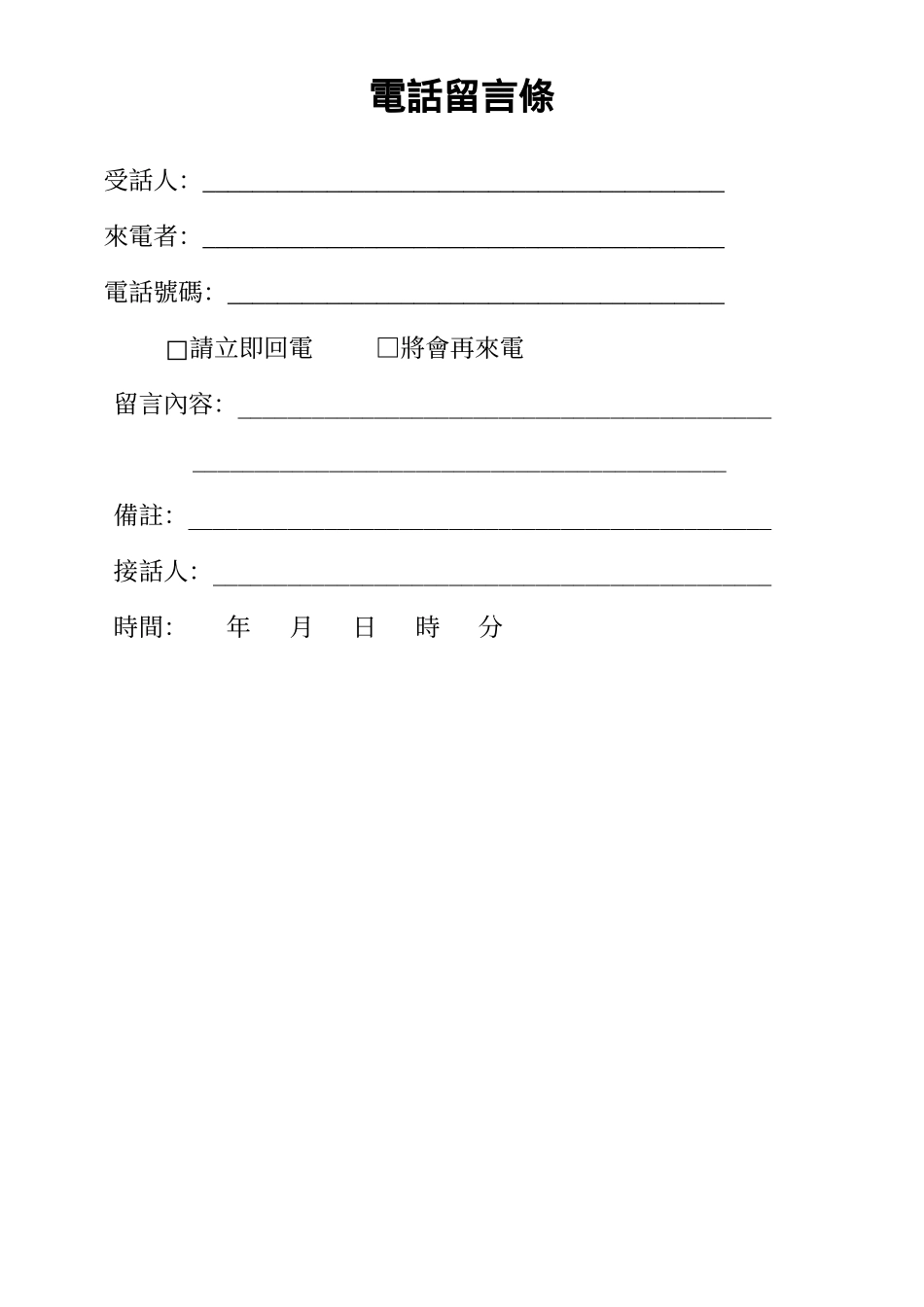 電話留言條.doc_第1页