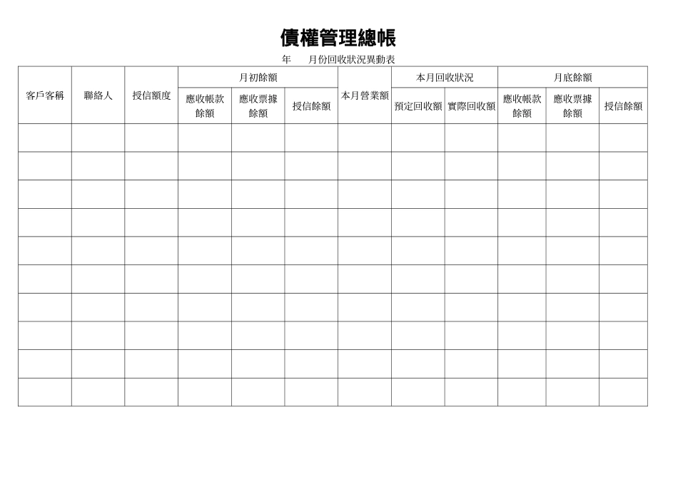 債權管理總帳.doc_第1页