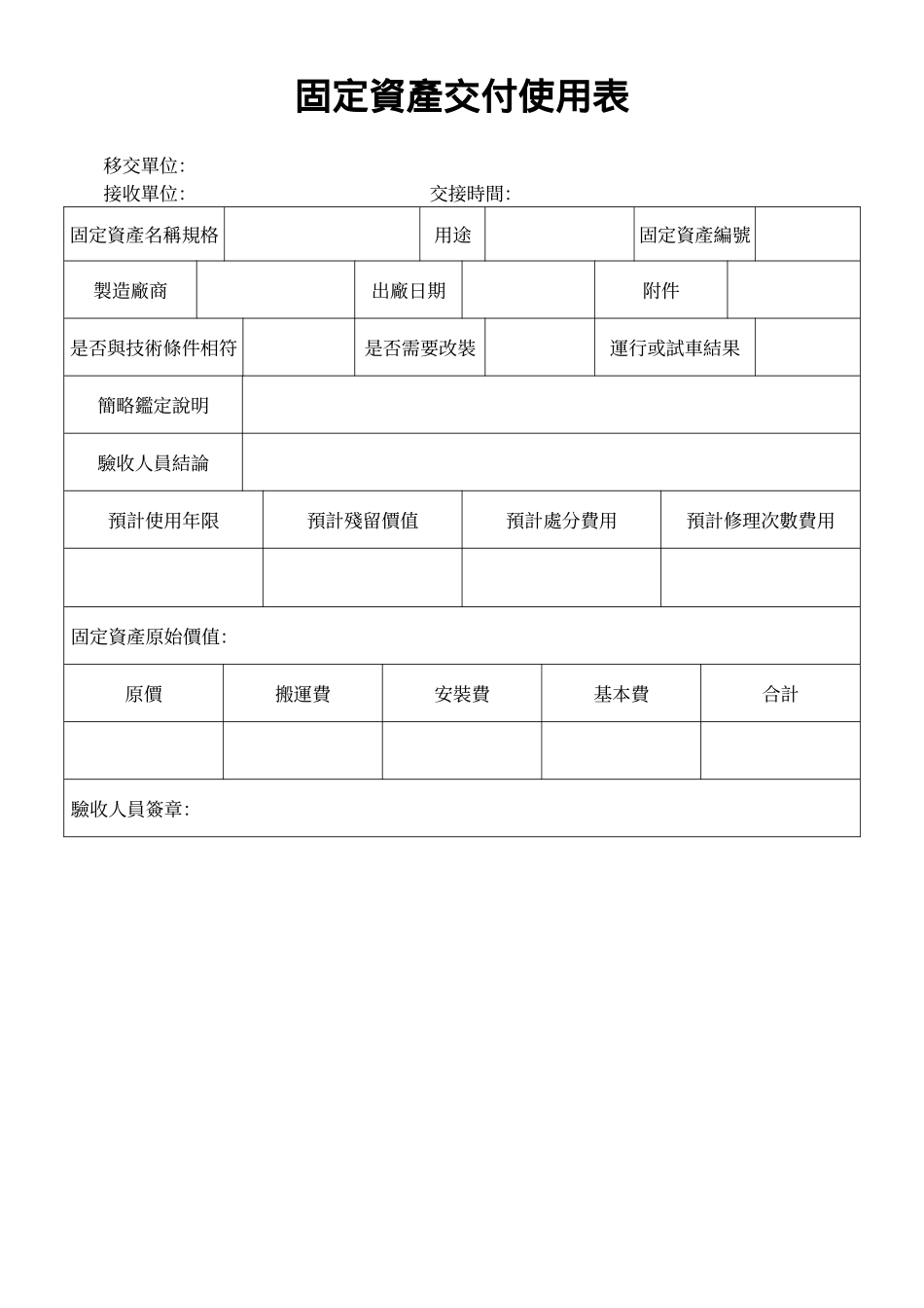 固定資產交付使用表.doc_第1页