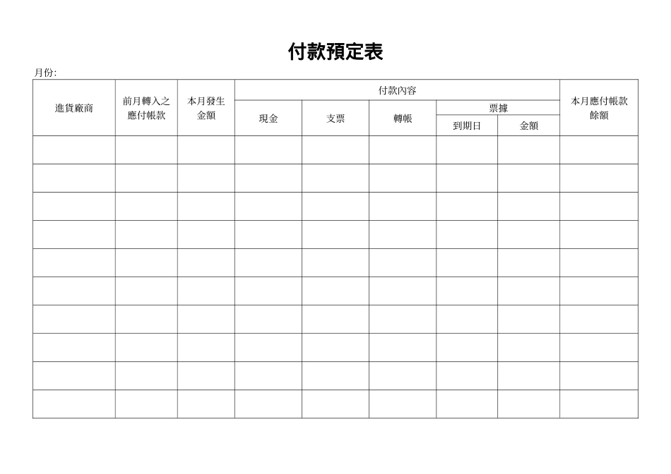 付款預定表.doc_第1页