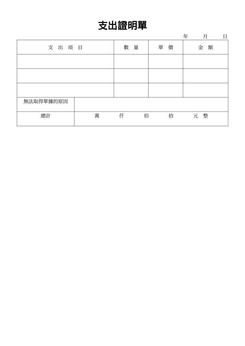 支出證明單.doc_第1页