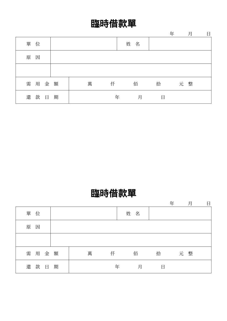 臨時借款單.doc_第1页
