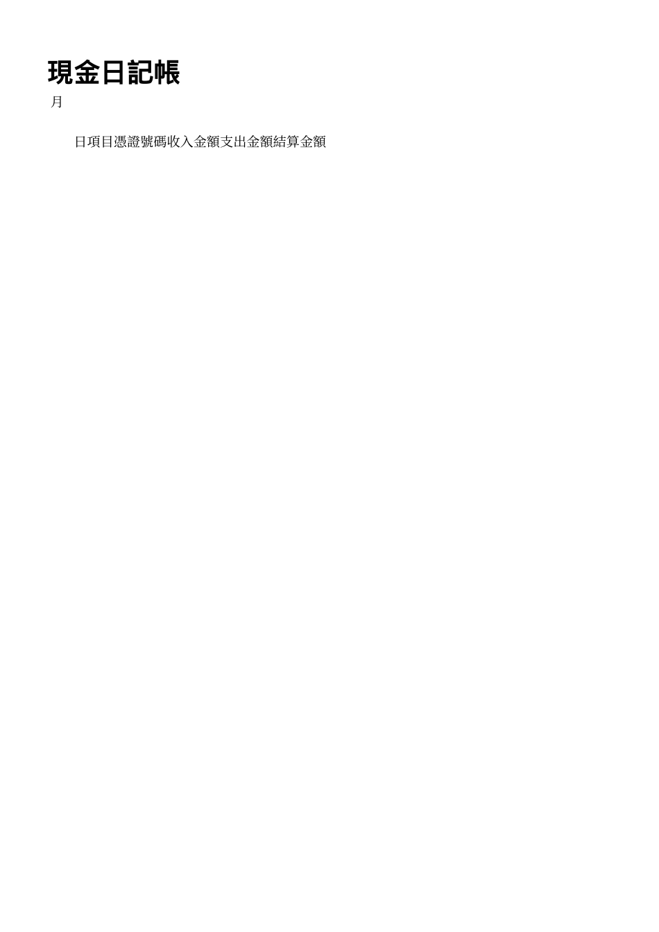現金日記帳.doc_第1页