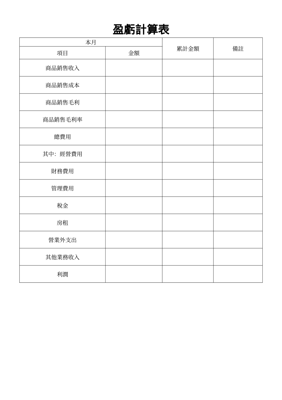 盈虧計算表.doc_第1页