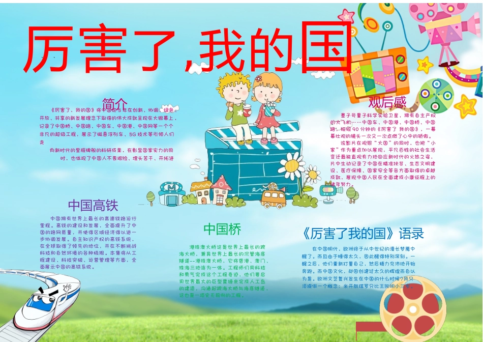 厉害了我的国6.docx_第1页