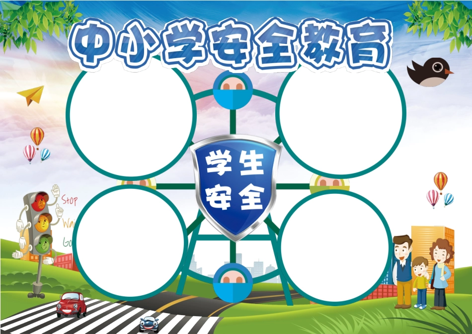 安全小报（食品、消防、交通、校园类含黑白线稿）2 (1).docx_第1页