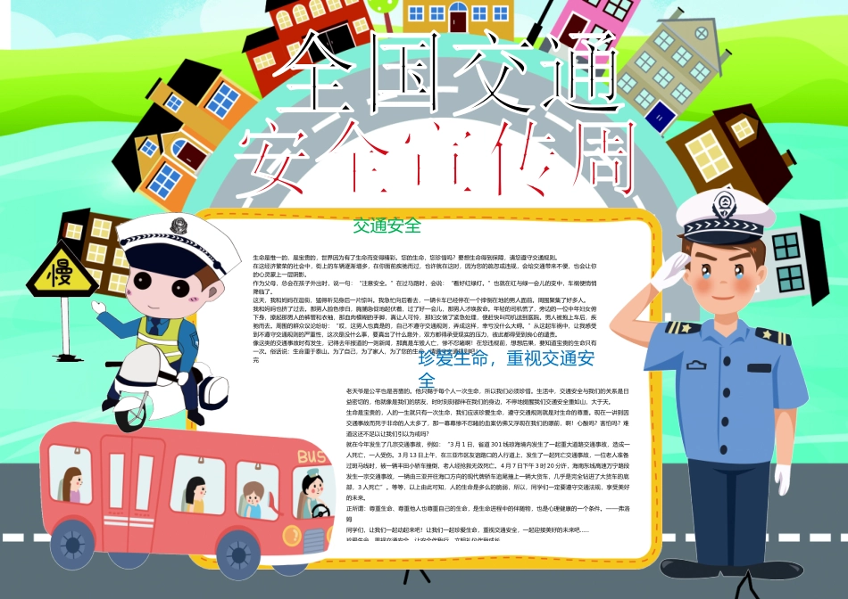 安全小报（食品、消防、交通、校园类含黑白线稿）8 (1).docx_第1页