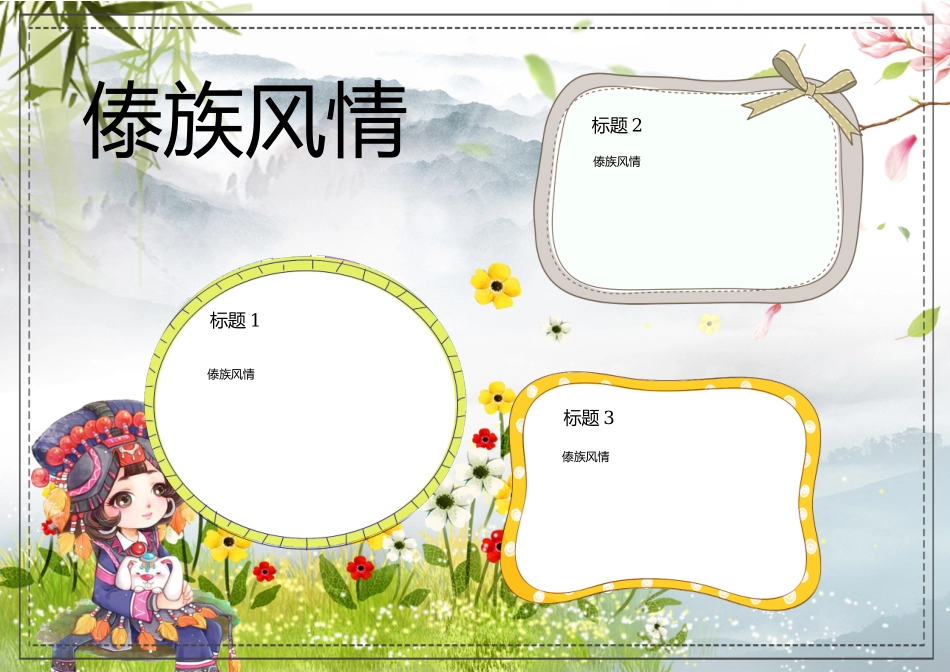 傣族小报-A4.docx_第1页