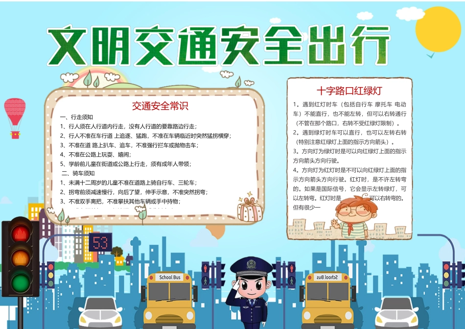 安全小报（食品、消防、交通、校园类含黑白线稿）7 (1).docx_第1页