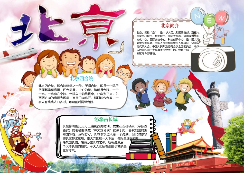 北京旅游小报.docx_第1页