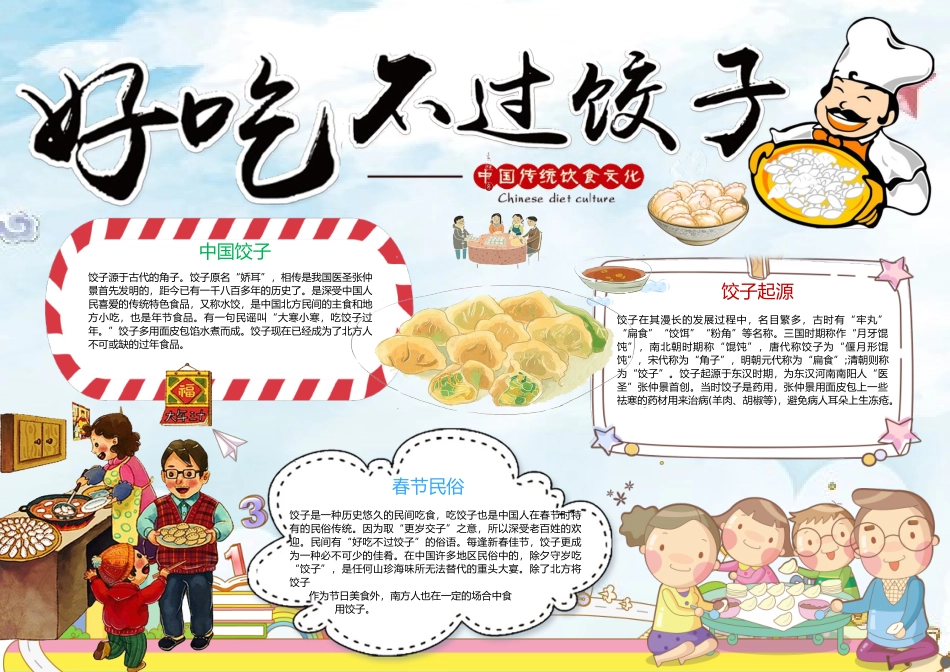 饺子美食小报.docx_第1页