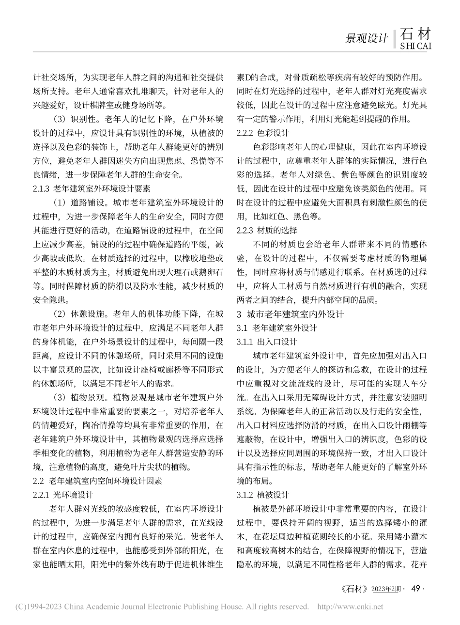 城市老年建筑空间环境设计分析_陈龙.pdf_第2页