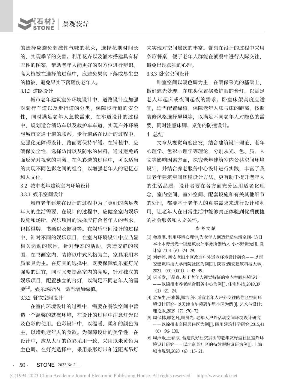城市老年建筑空间环境设计分析_陈龙.pdf_第3页